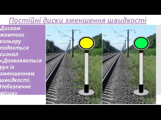 Диском жовтого кольору подається сигнал «Дозволяється рух із зменшенням швидкості. Небезпечне місце» Постійні диски зменшення швидкості