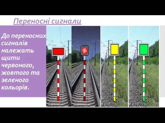 До переносних сигналів належать щити червоного, жовтого та зеленого кольорів. Переносні сигнали