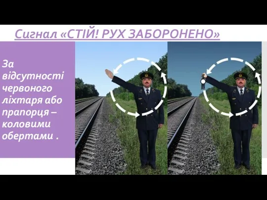 За відсутності червоного ліхтаря або прапорця – коловими обертами . Сигнал «СТІЙ! РУХ ЗАБОРОНЕНО»