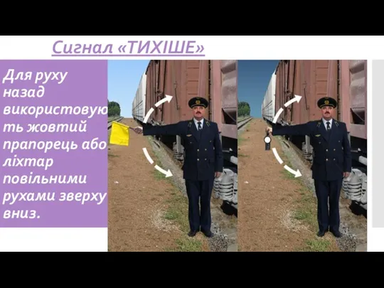 Для руху назад використовують жовтий прапорець або ліхтар повільними рухами зверху вниз. Сигнал «ТИХІШЕ»