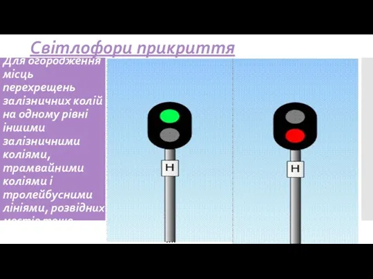 Для огородження місць перехрещень залізничних колій на одному рівні іншими