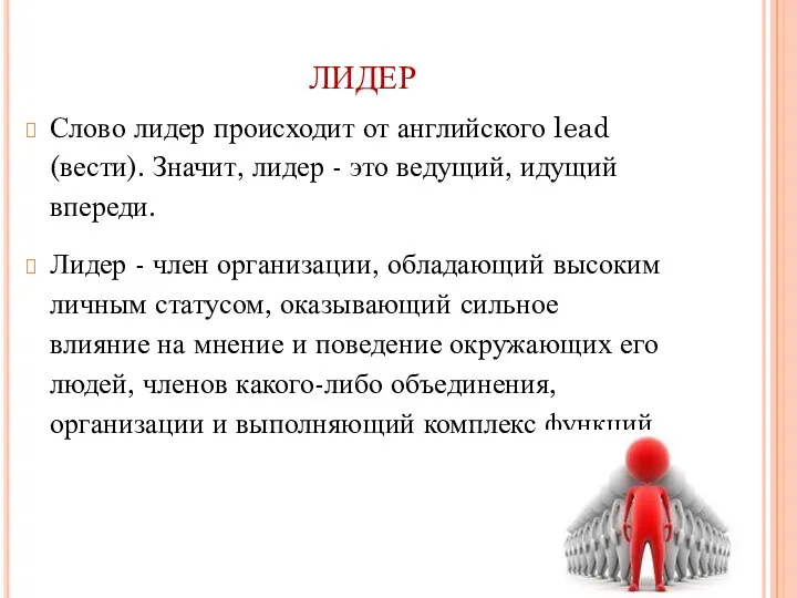 ЛИДЕР Слово лидер происходит от английского lead (вести). Значит, лидер