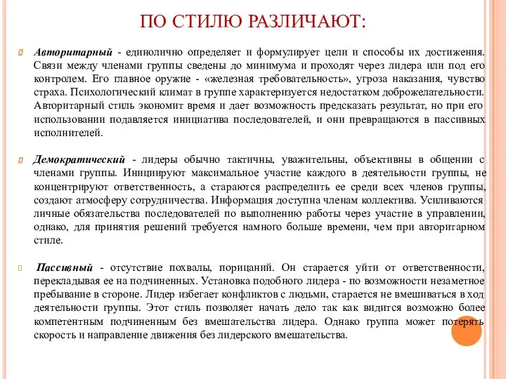 ПО СТИЛЮ РАЗЛИЧАЮТ: Авторитарный - единолично определяет и формулирует цели