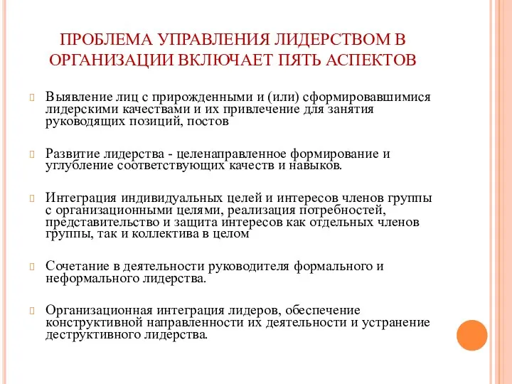 ПРОБЛЕМА УПРАВЛЕНИЯ ЛИДЕРСТВОМ В ОРГАНИЗАЦИИ ВКЛЮЧАЕТ ПЯТЬ АСПЕКТОВ Выявление лиц