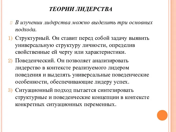 ТЕОРИИ ЛИДЕРСТВА В изучении лидерства можно выделить три основных подхода.