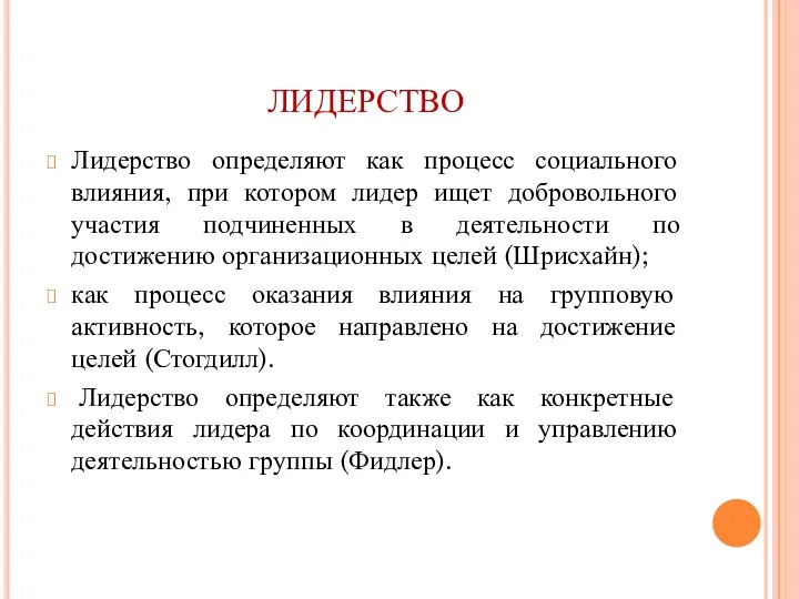 ЛИДЕРСТВО Лидерство определяют как процесс социального влияния, при котором лидер