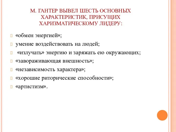 М. ГАНТЕР ВЫВЕЛ ШЕСТЬ ОСНОВНЫХ ХАРАКТЕРИСТИК, ПРИСУЩИХ ХАРИЗМАТИЧЕСКОМУ ЛИДЕРУ: «обмен