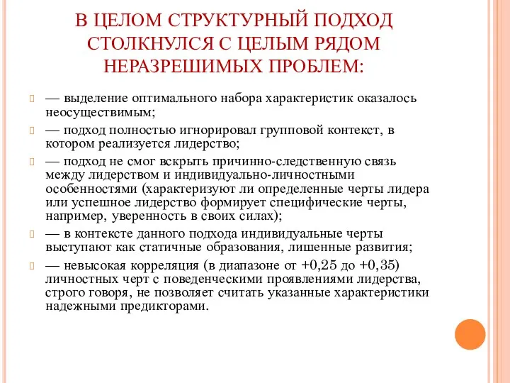 В ЦЕЛОМ СТРУКТУРНЫЙ ПОДХОД СТОЛКНУЛСЯ С ЦЕЛЫМ РЯДОМ НЕРАЗРЕШИМЫХ ПРОБЛЕМ: