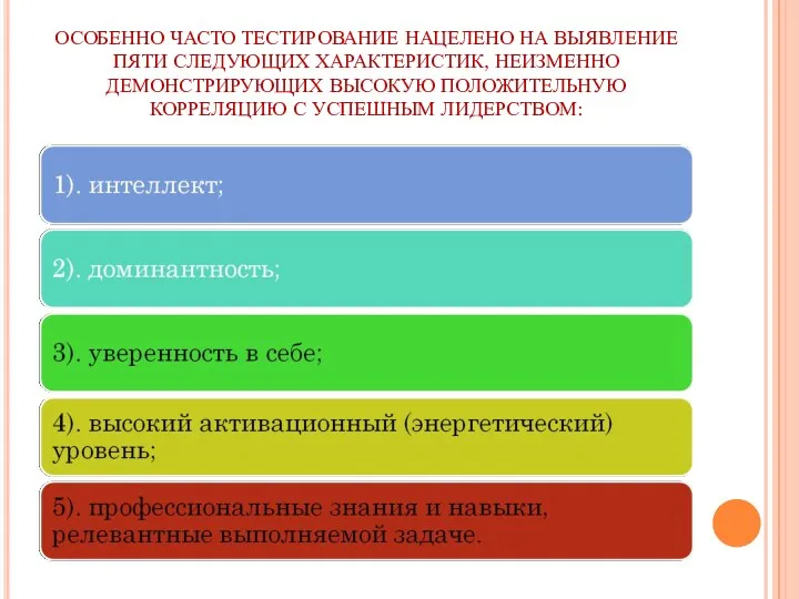 ОСОБЕННО ЧАСТО ТЕСТИРОВАНИЕ НАЦЕЛЕНО НА ВЫЯВЛЕНИЕ ПЯТИ СЛЕДУЮЩИХ ХАРАКТЕРИСТИК, НЕИЗМЕННО