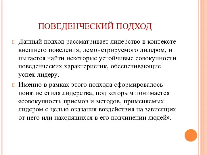 ПОВЕДЕНЧЕСКИЙ ПОДХОД Данный подход рассматривает лидерство в контексте внешнего поведения,