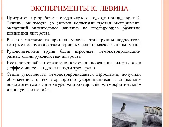 ЭКСПЕРИМЕНТЫ К. ЛЕВИНА Приоритет в разработке поведенческого подхода принадлежит К.Левину,