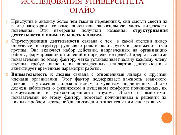 ИССЛЕДОВАНИЯ УНИВЕРСИТЕТА ОГАЙО Приступив к анализу более чем тысячи переменных,