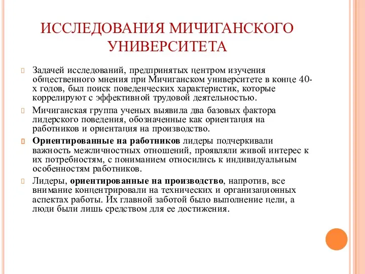 ИССЛЕДОВАНИЯ МИЧИГАНСКОГО УНИВЕРСИТЕТА Задачей исследований, предпринятых центром изучения общественного мнения