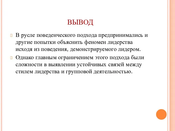 ВЫВОД В русле поведенческого подхода предпринимались и другие попытки объяснить