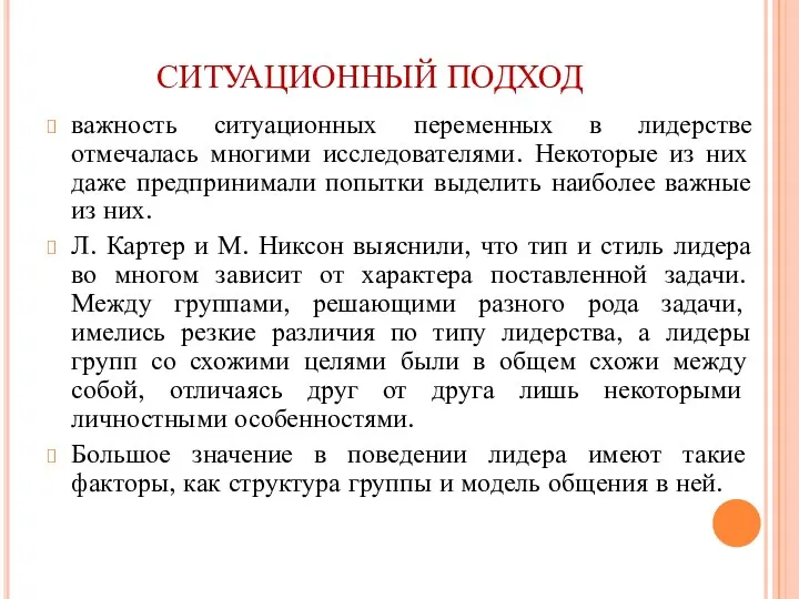 СИТУАЦИОННЫЙ ПОДХОД важность ситуационных переменных в лидерстве отмечалась многими исследователями.