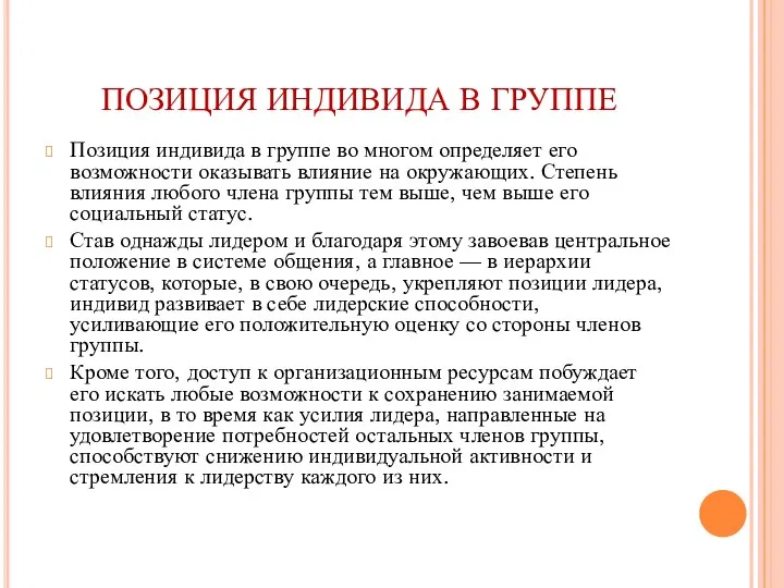 ПОЗИЦИЯ ИНДИВИДА В ГРУППЕ Позиция индивида в группе во многом