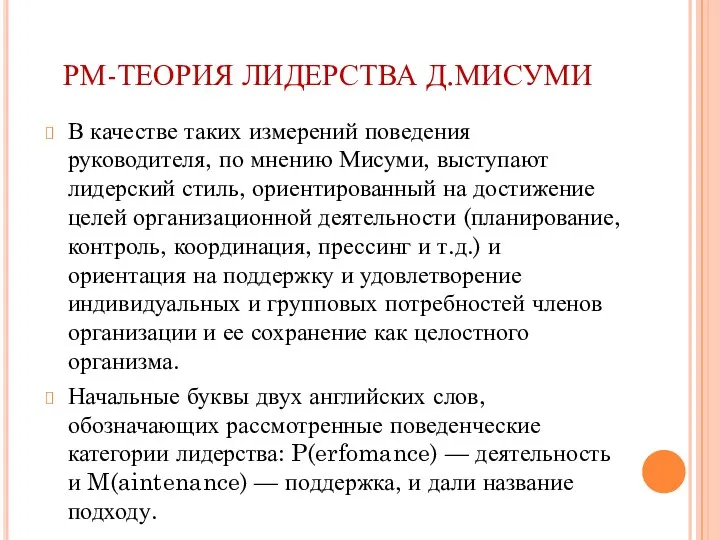 РМ-ТЕОРИЯ ЛИДЕРСТВА Д.МИСУМИ В качестве таких измерений поведения руководителя, по