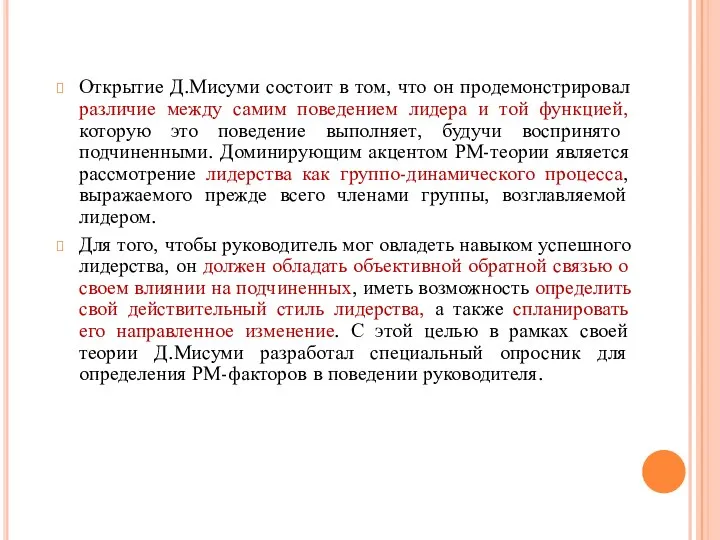 Открытие Д.Мисуми состоит в том, что он продемонстрировал различие между