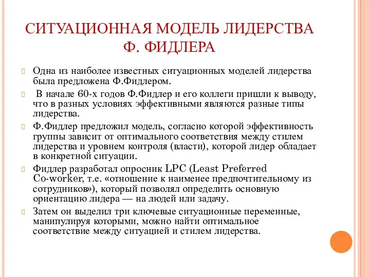 СИТУАЦИОННАЯ МОДЕЛЬ ЛИДЕРСТВА Ф. ФИДЛЕРА Одна из наиболее известных ситуационных