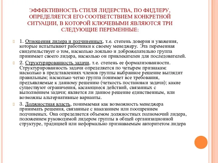 ЭФФЕКТИВНОСТЬ СТИЛЯ ЛИДЕРСТВА, ПО ФИДЛЕРУ, ОПРЕДЕЛЯЕТСЯ ЕГО СООТВЕТСТВИЕМ КОНКРЕТНОЙ СИТУАЦИИ,