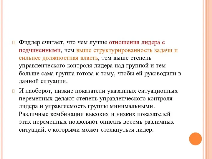 Фидлер считает, что чем лучше отношения лидера с подчиненными, чем