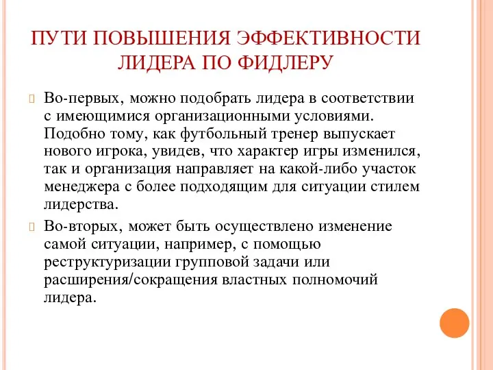 ПУТИ ПОВЫШЕНИЯ ЭФФЕКТИВНОСТИ ЛИДЕРА ПО ФИДЛЕРУ Во-первых, можно подобрать лидера