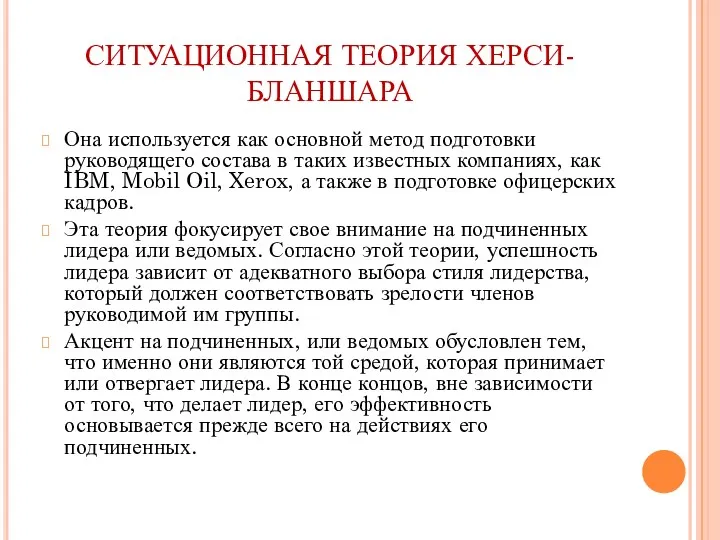 СИТУАЦИОННАЯ ТЕОРИЯ ХЕРСИ-БЛАНШАРА Она используется как основной метод подготовки руководящего