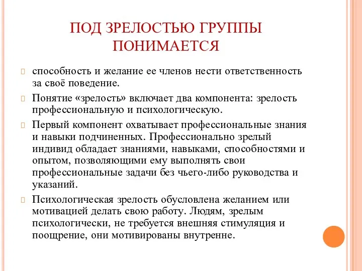 ПОД ЗРЕЛОСТЬЮ ГРУППЫ ПОНИМАЕТСЯ способность и желание ее членов нести