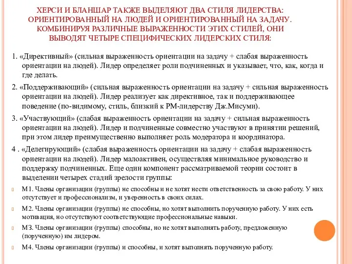 ХЕРСИ И БЛАНШАР ТАКЖЕ ВЫДЕЛЯЮТ ДВА СТИЛЯ ЛИДЕРСТВА: ОРИЕНТИРОВАННЫЙ НА