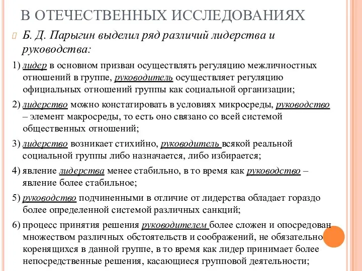 В ОТЕЧЕСТВЕННЫХ ИССЛЕДОВАНИЯХ Б. Д. Парыгин выделил ряд различий лидерства