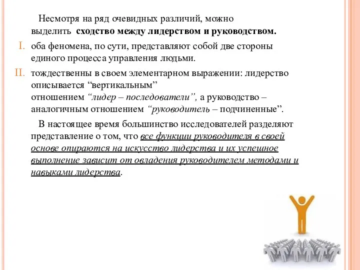 Несмотря на ряд очевидных различий, можно выделить сходство между лидерством