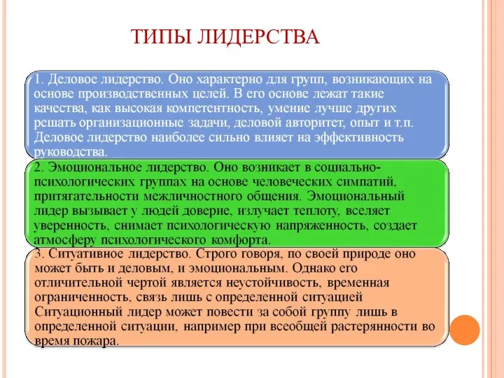 ТИПЫ ЛИДЕРСТВА