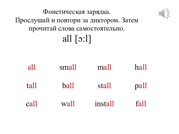 Фонетическая зарядка. Прослушай и повтори за диктором. Затем прочитай слова самостоятельно. all [ɔ:l]