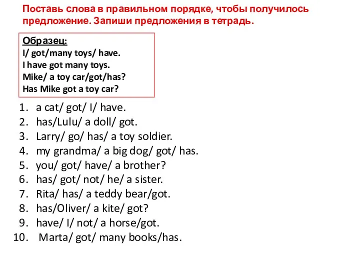 Поставь слова в правильном порядке, чтобы получилось предложение. Запиши предложения