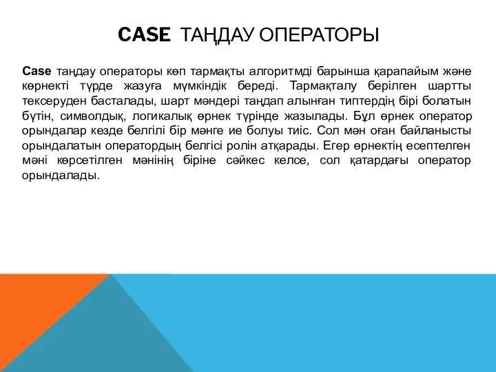 CASE ТАҢДАУ ОПЕРАТОРЫ Case таңдау операторы көп тармақты алгоритмді барынша