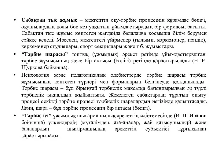 Сабақтан тыс жұмыс – мектептің оқу-тәрбие процесінің құрамдас бөлігі, оқушылардың