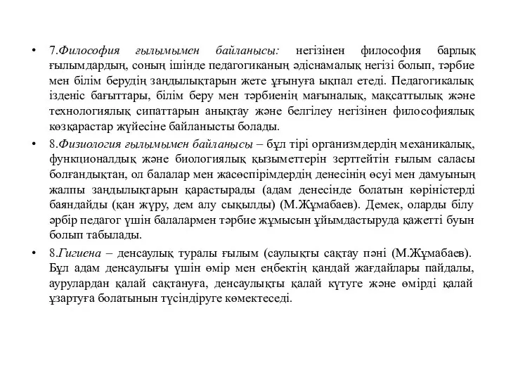 7.Философия ғылымымен байланысы: негізінен философия барлық ғылымдардың, соның ішінде педагогиканың