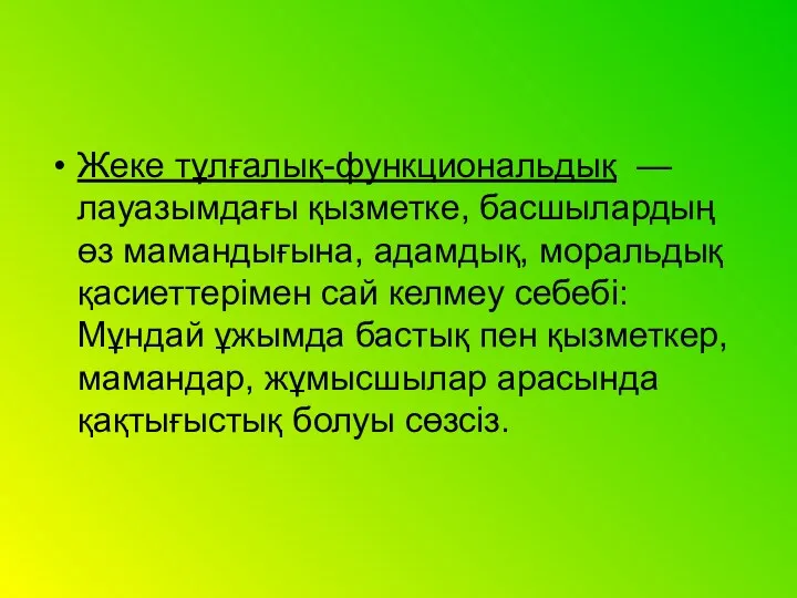 Жеке тұлғалық-функциональдық — лауазымдағы қызметке, басшылардың өз мамандығына, адамдық, моральдық