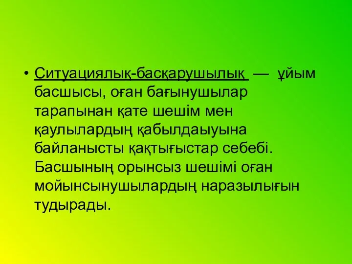 Ситуациялық-басқарушылық — ұйым басшысы, оған бағынушылар тарапынан қате шешім мен