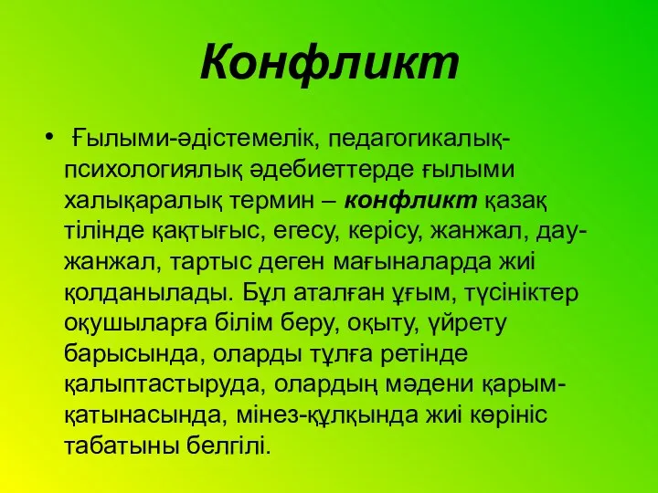 Конфликт Ғылыми-әдістемелік, педагогикалық-психологиялық әдебиеттерде ғылыми халықаралық термин – конфликт қазақ