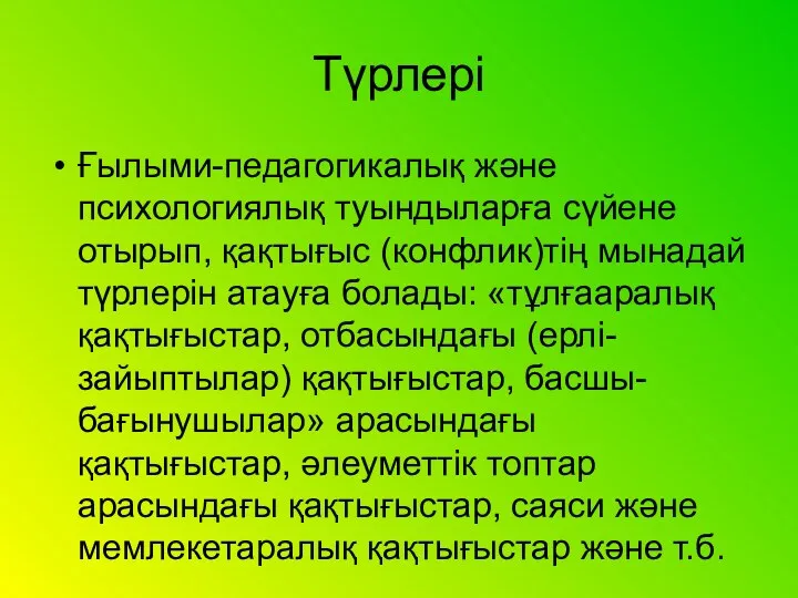 Түрлері Ғылыми-педагогикалық және психологиялық туындыларға сүйене отырып, қақтығыс (конфлик)тің мынадай