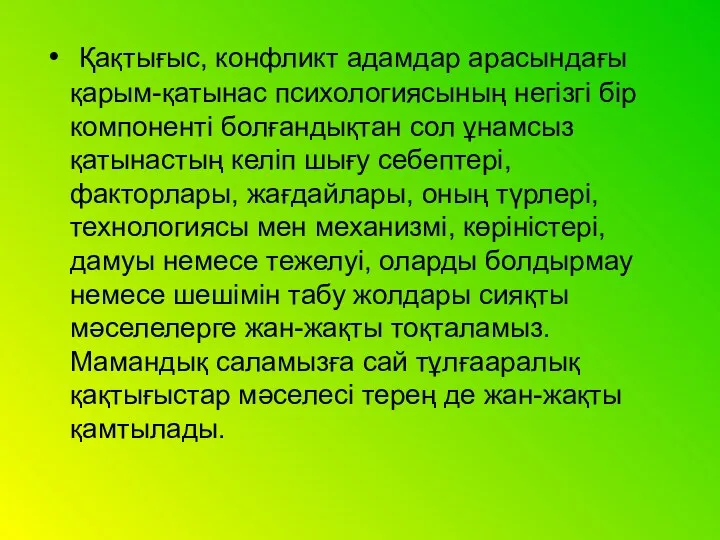 Қақтығыс, конфликт адамдар арасындағы қарым-қатынас психологиясының негізгі бір компоненті болғандықтан