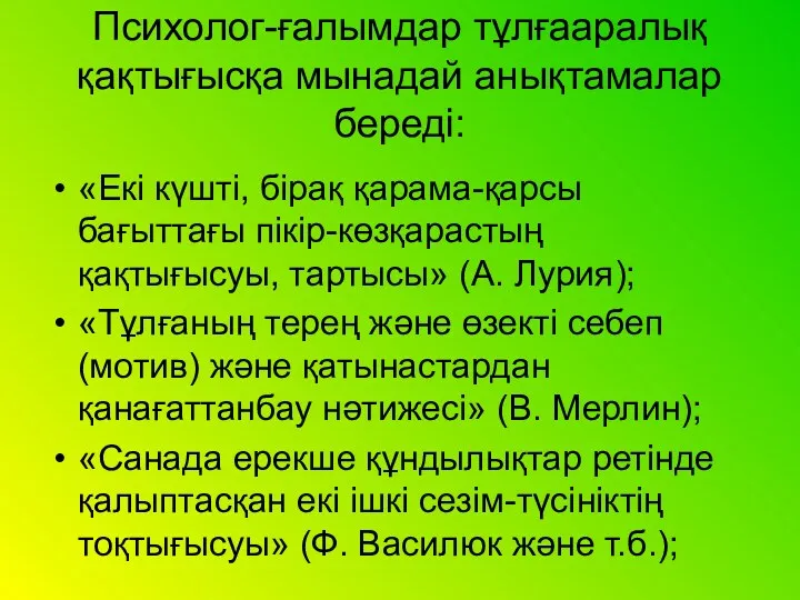 Психолог-ғалымдар тұлғааралық қақтығысқа мынадай анықтамалар береді: «Екі күшті, бірақ қарама-қарсы