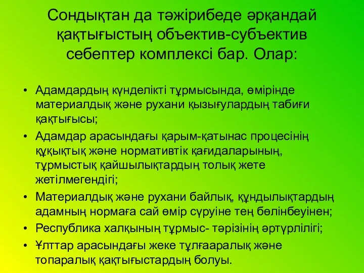 Сондықтан да тәжірибеде әрқандай қақтығыстың объектив-субъектив себептер комплексі бар. Олар: