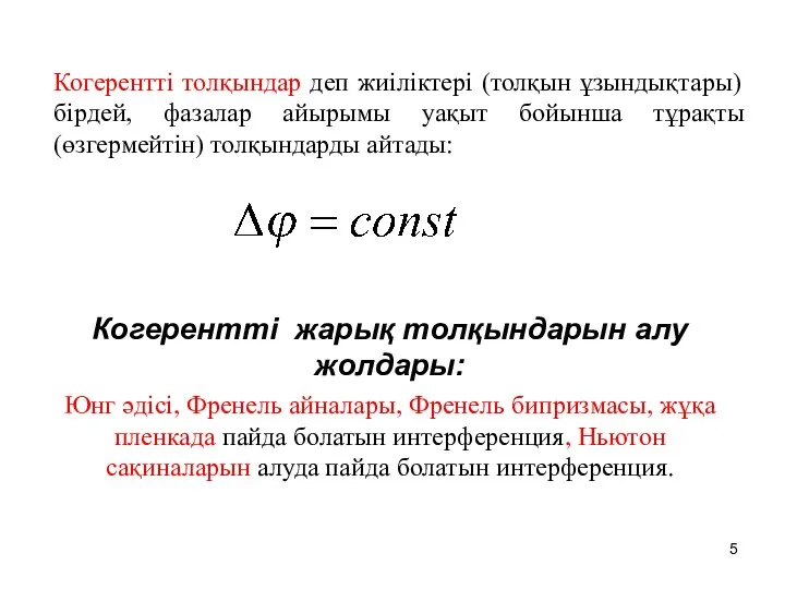 Когерентті толқындар деп жиіліктері (толқын ұзындықтары) бірдей, фазалар айырымы уақыт