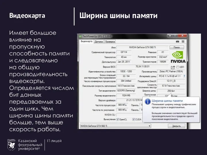 Ширина шины памяти Видеокарта Имеет большое влияние на пропускную способность