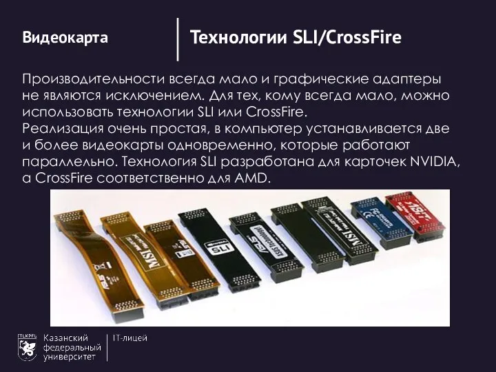 Технологии SLI/CrossFire Видеокарта Производительности всегда мало и графические адаптеры не