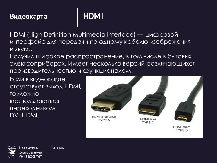 HDMI Видеокарта HDMI (High Definition Multimedia Interface) — цифровой интерфейс