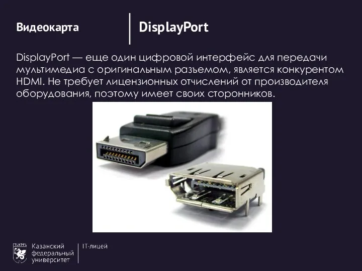 DisplayPort Видеокарта DisplayPort — еще один цифровой интерфейс для передачи