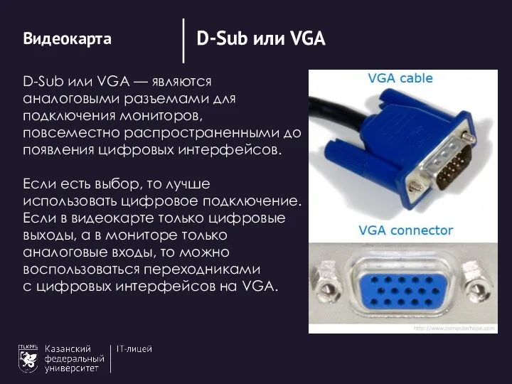 D-Sub или VGA Видеокарта D-Sub или VGA — являются аналоговыми